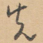 先