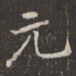 元