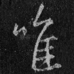 唯