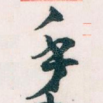手
