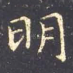 明