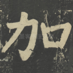 加