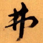 弗