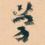 学