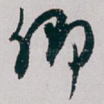卿