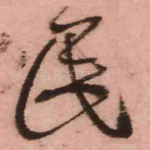 民