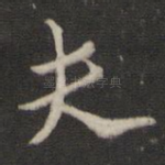 夫