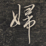 妇