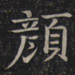 颜