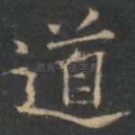 道