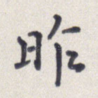 昨