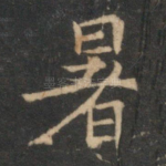 暑