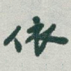 依