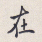 在