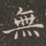 无