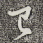 已