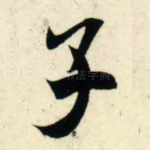 子
