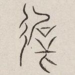 迟