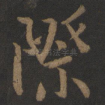 际