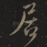 居