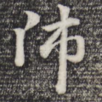 师