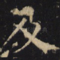 及