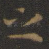 之