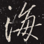 海