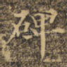 碑
