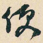 便