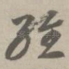 经
