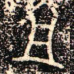 且