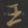 王