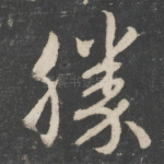 胜
