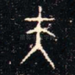 夫