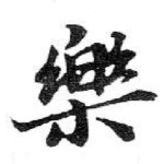樂