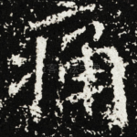 痛