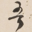吾