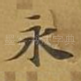 永