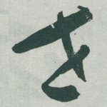 世