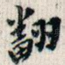 翻