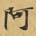 阿