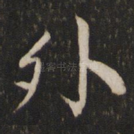 外