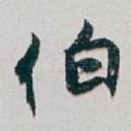 伯