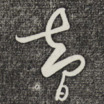 智