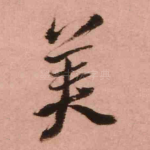 美