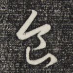 食
