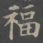 福