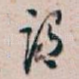 谓