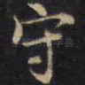 守
